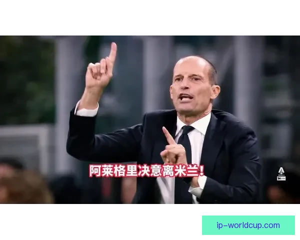 莫雷托称米兰难以解除阿莱格里教练职务引热议